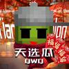 天选瓜QwQ