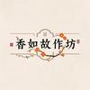 香如故作坊