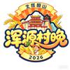 浑源村晚