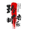 玲听音乐