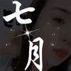 七月语录