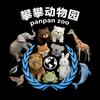 攀攀动物园