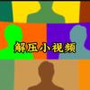 解压小专家