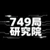 749局档案研究