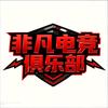 三角洲非凡电竞