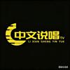 中文说唱TV