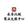 永昌汉城商业文旅中心（金达）