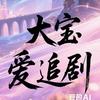 大宝爱追剧
