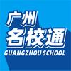 广州名校通