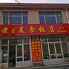 老6美食饭店官方号