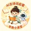 幼儿唐诗宋词启蒙