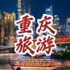 重庆旅游攻略