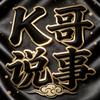k哥说事