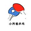 小齐看乒乓