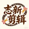 志新剪辑