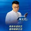 妙手陶老师-和乐