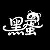 黑蛋