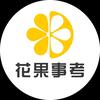花果事考