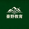 豪野教育
