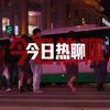 今日热聊
