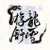 游龙舒雪
