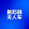 临沂新石器无人车