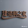 建造师之家