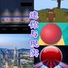 迷你与现实(MC＋滚天＋RC）