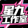 星九工作室