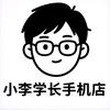 小李学长手机店24小时营业