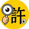 老許说
