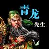 青龙先生