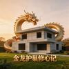 金龙护巢修心记