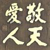 敬天爱人