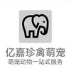 亿嘉珍禽萌宠 ②号店
