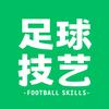 足球技艺