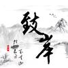 进取