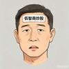 低智商炒股