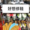 好想修鞋--跑鞋修复
