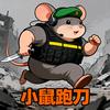 小鼠跑刀（招纯绿手游保镖）
