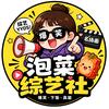 泡菜综艺社