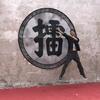 观古说今