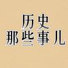 历史那些事儿