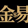 金易服务行 （记得关）