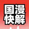 国漫快解