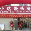 小达馒头房