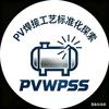 PV焊接工艺标准化探索