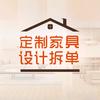定制家具设计拆单
