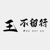 流放2-王不留行dng