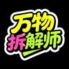万物拆解师